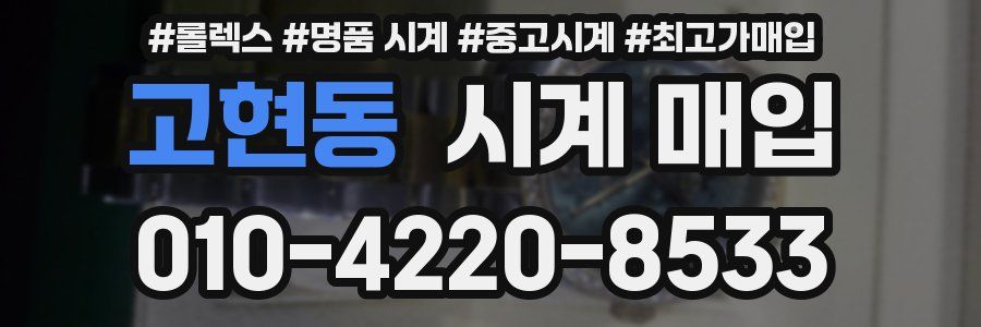 고현동 시계 매입