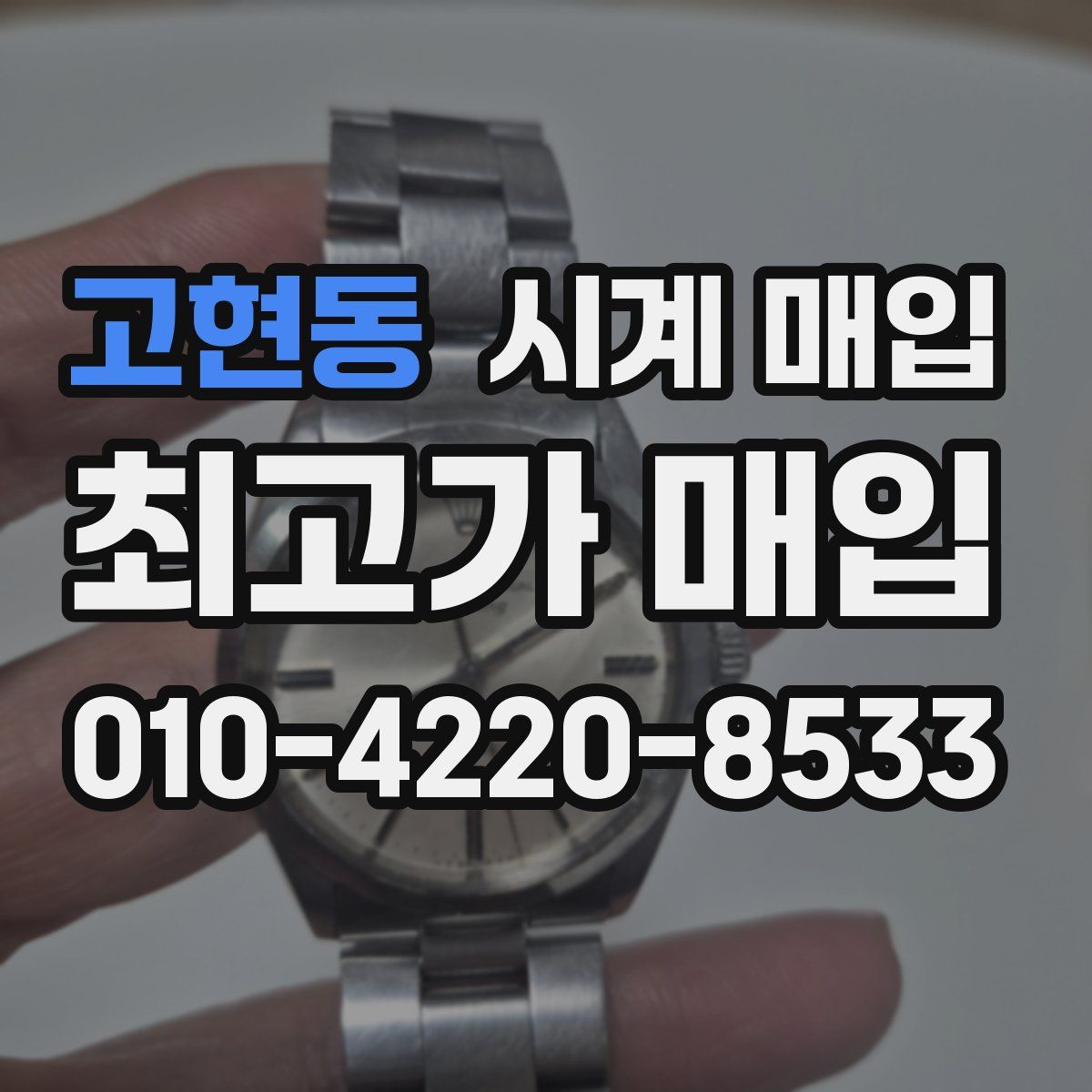 고현동 시계 매입
