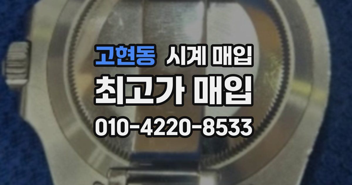 고현동 시계 매입