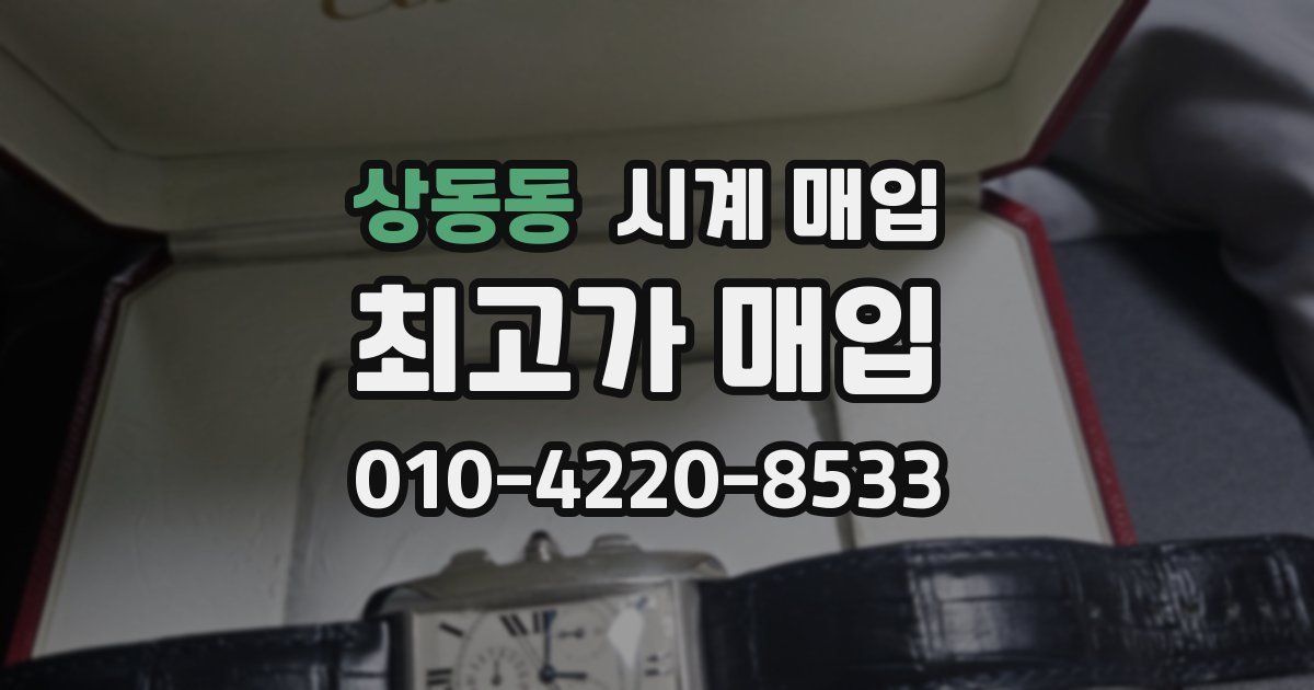상동동 시계 매입