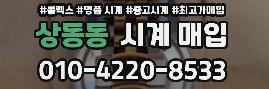 상동동 시계 매입