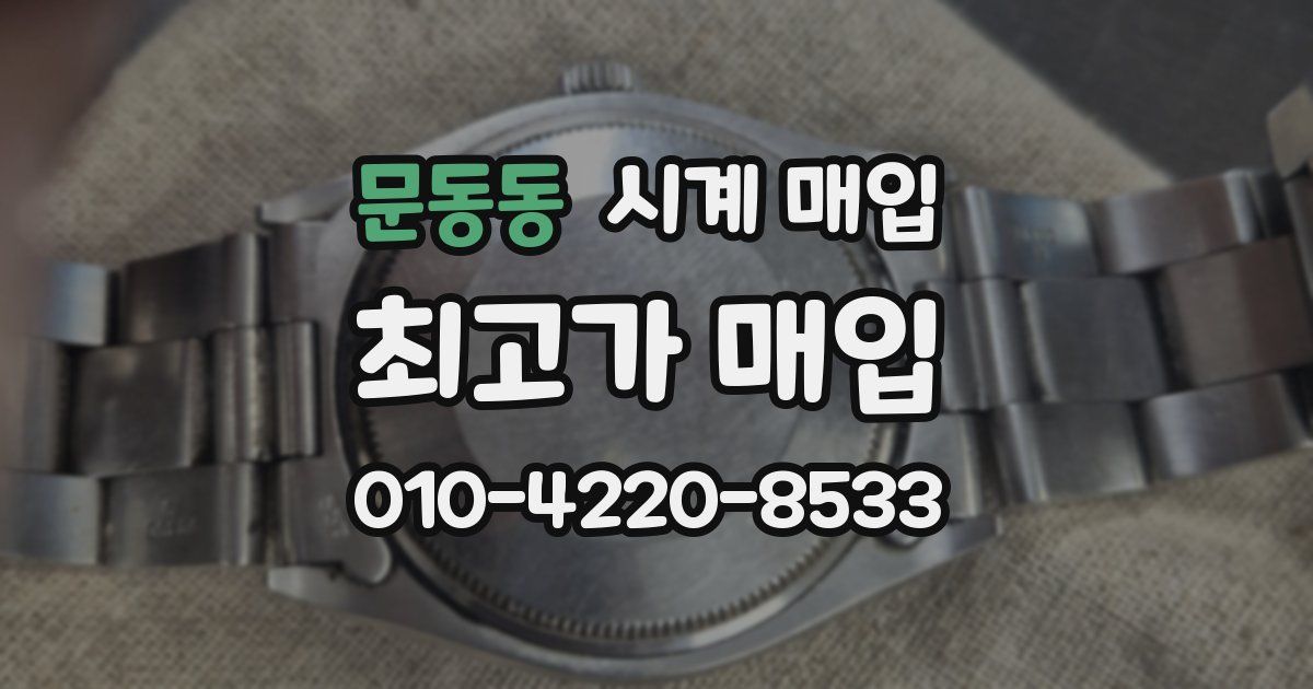 문동동 시계 매입