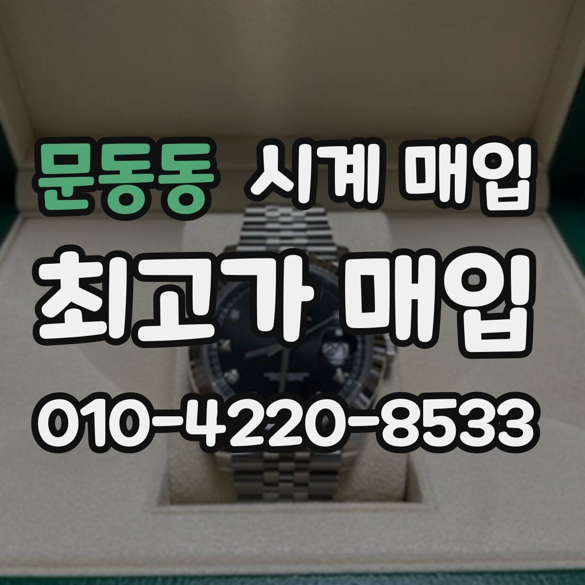 문동동 시계 매입