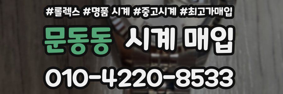 문동동 시계 매입