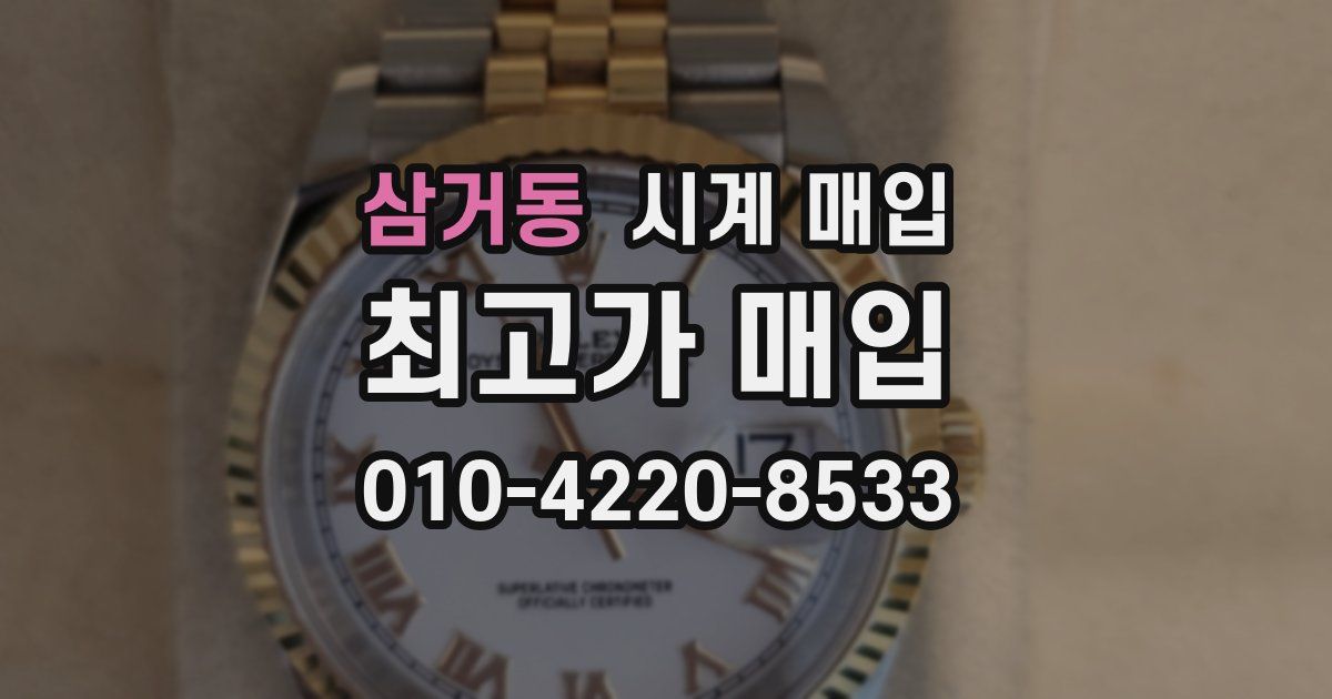 삼거동 시계 매입