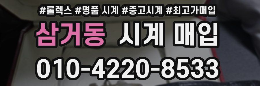 삼거동 시계 매입