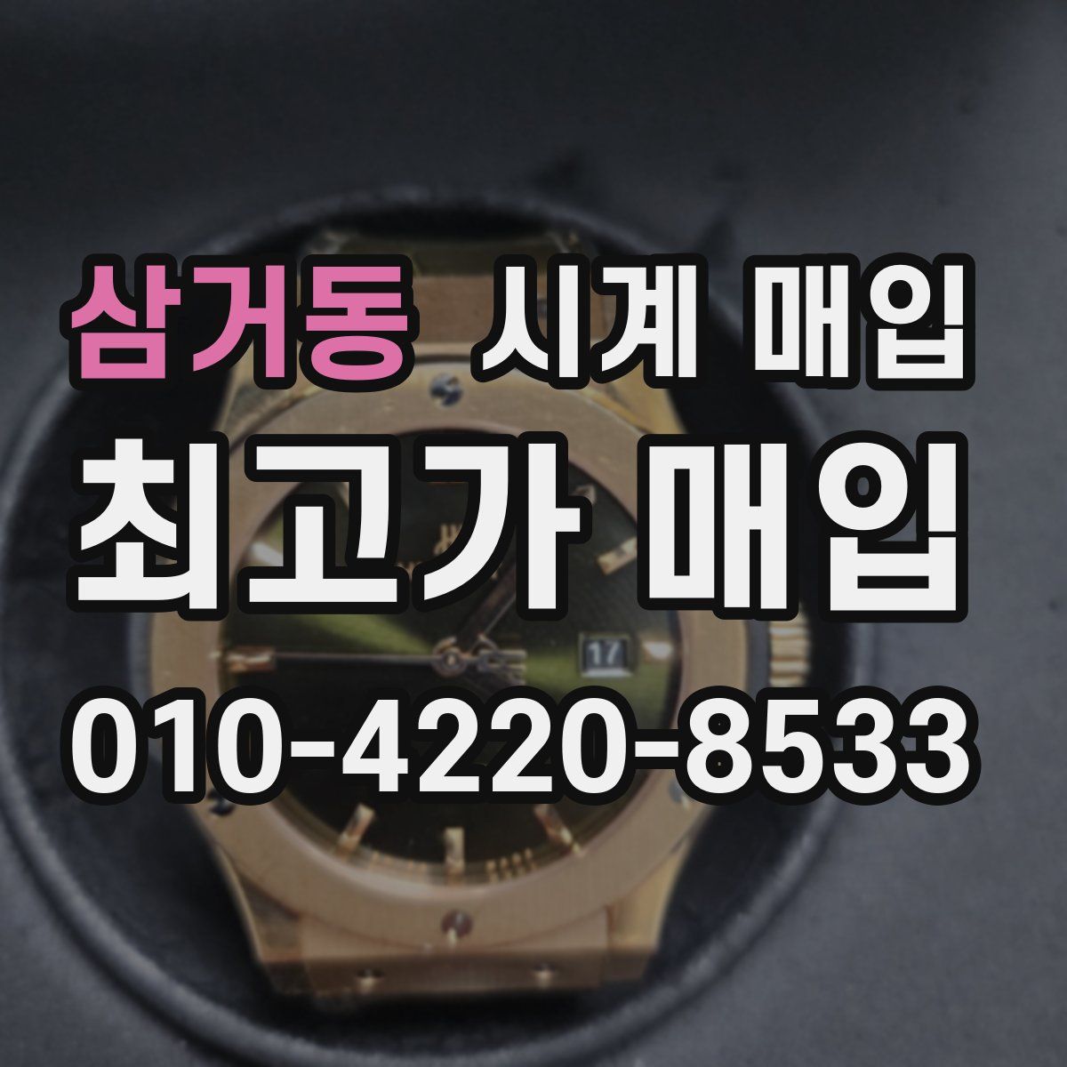 삼거동 시계 매입