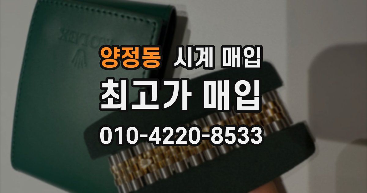 양정동 시계 매입
