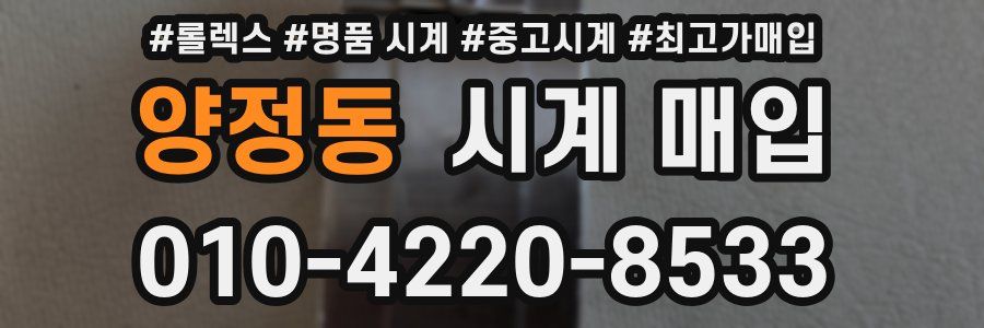양정동 시계 매입