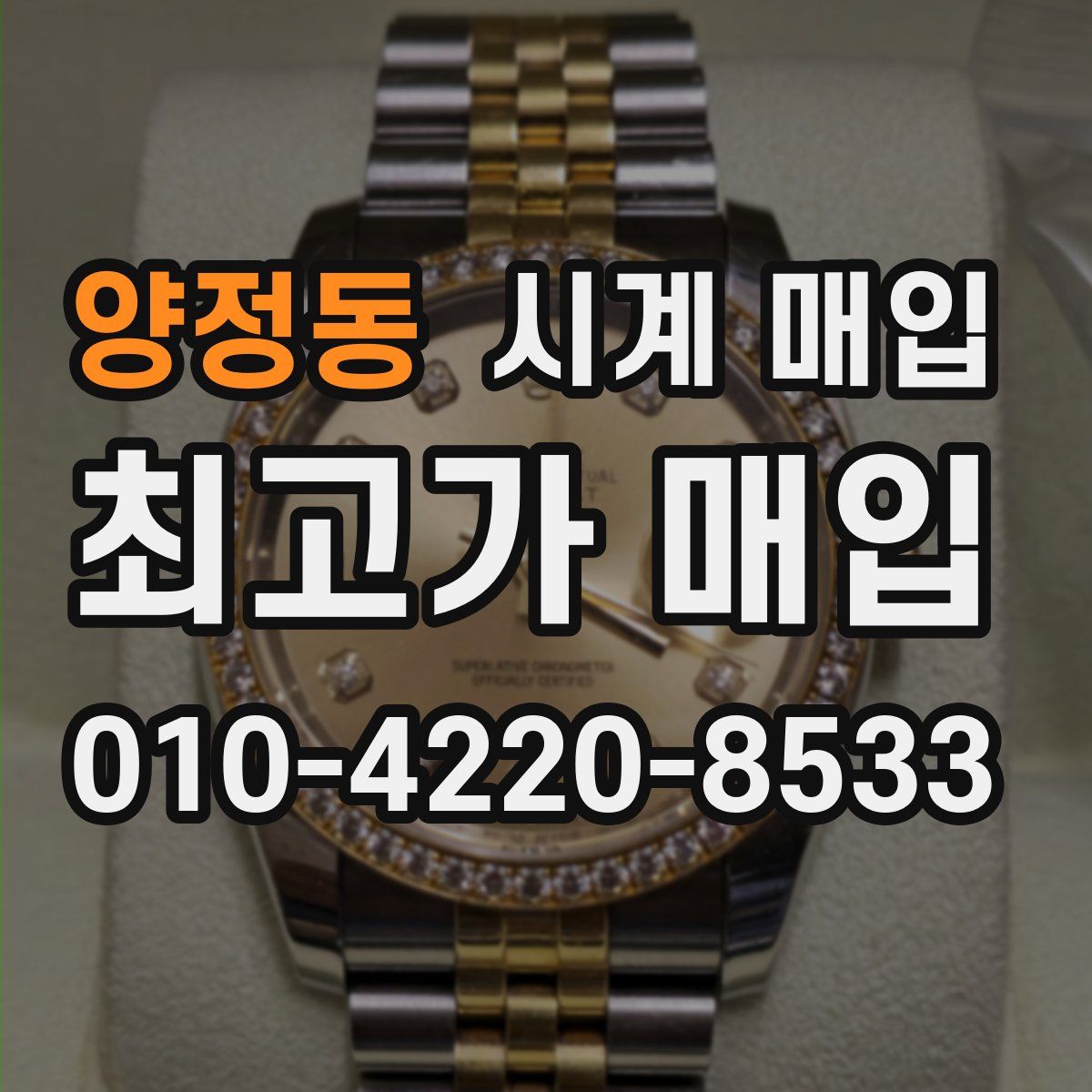 양정동 시계 매입