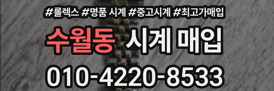 수월동 시계 매입