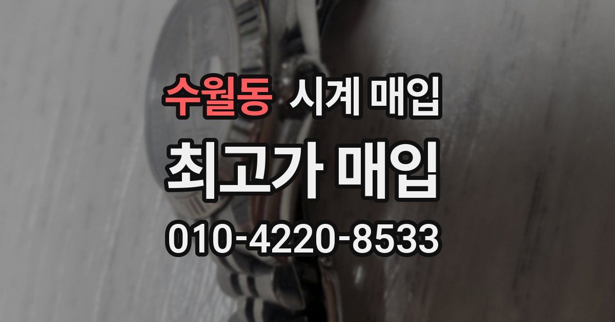 수월동 시계 매입