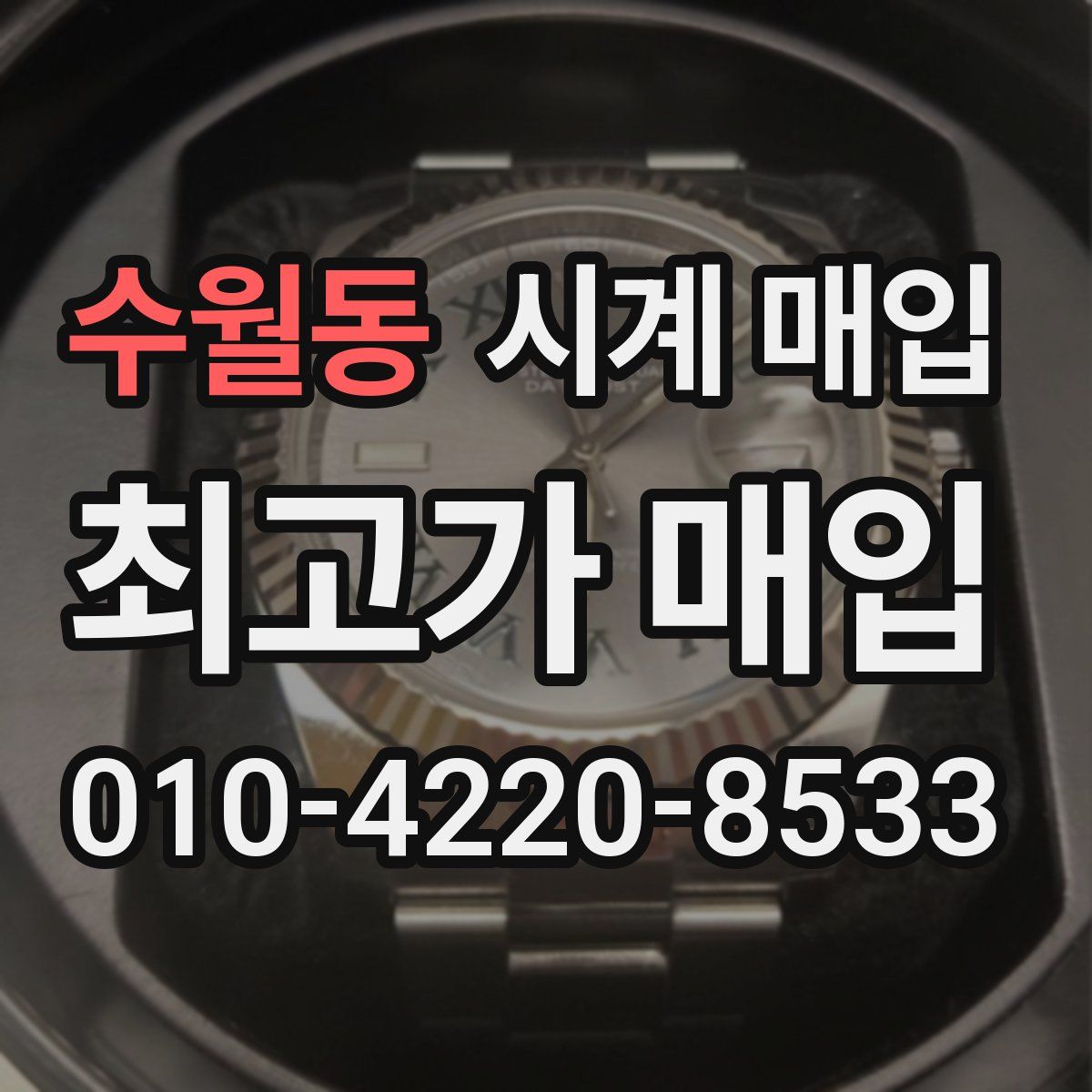 수월동 시계 매입