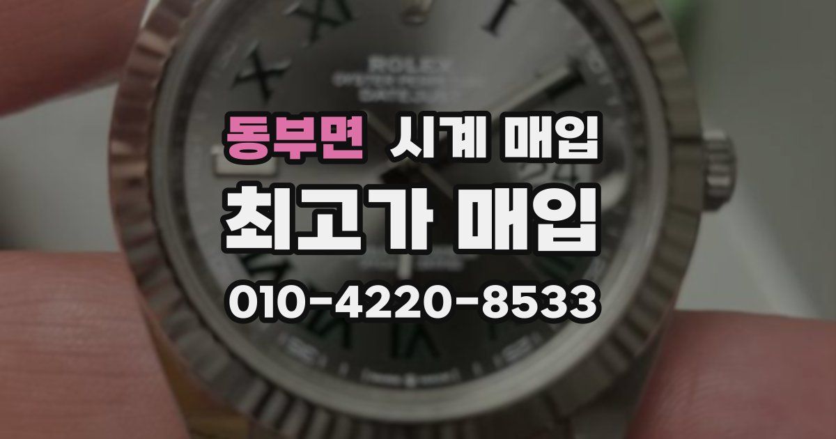 동부면 시계 매입