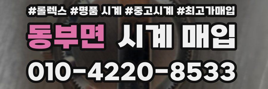 동부면 시계 매입