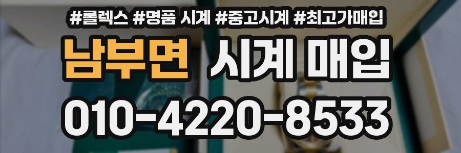남부면 시계 매입