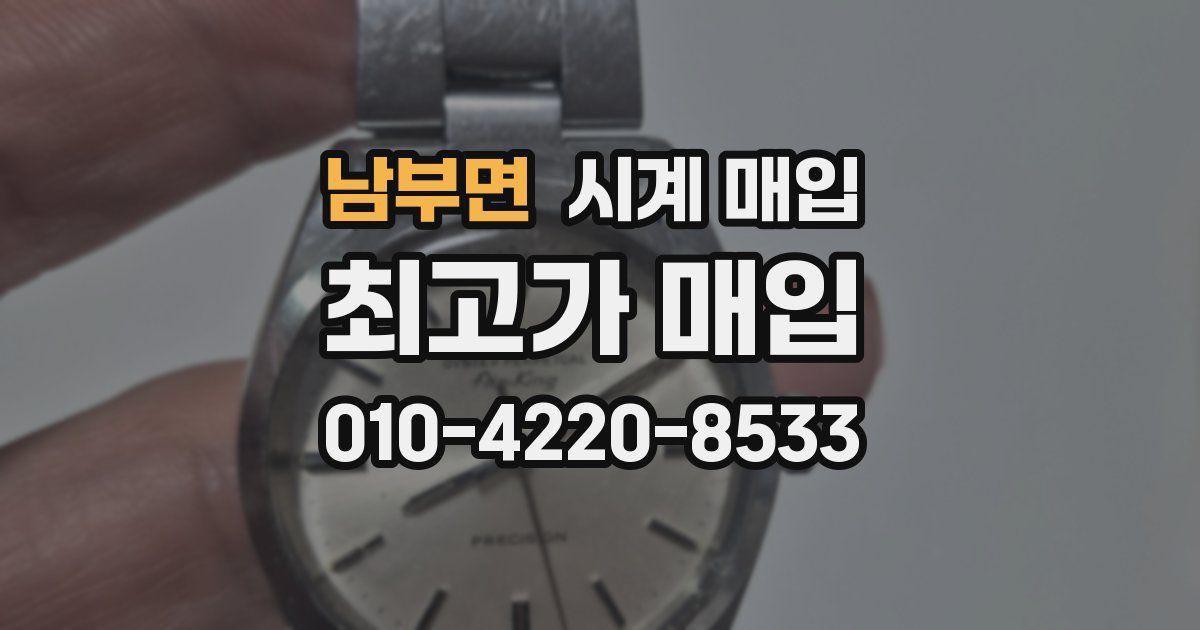 남부면 시계 매입