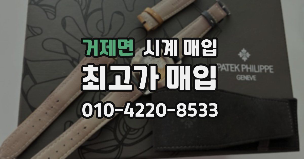 거제면 시계 매입