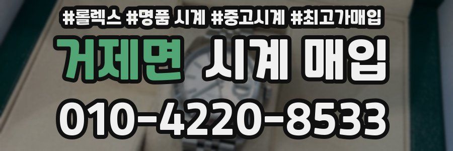 거제면 시계 매입