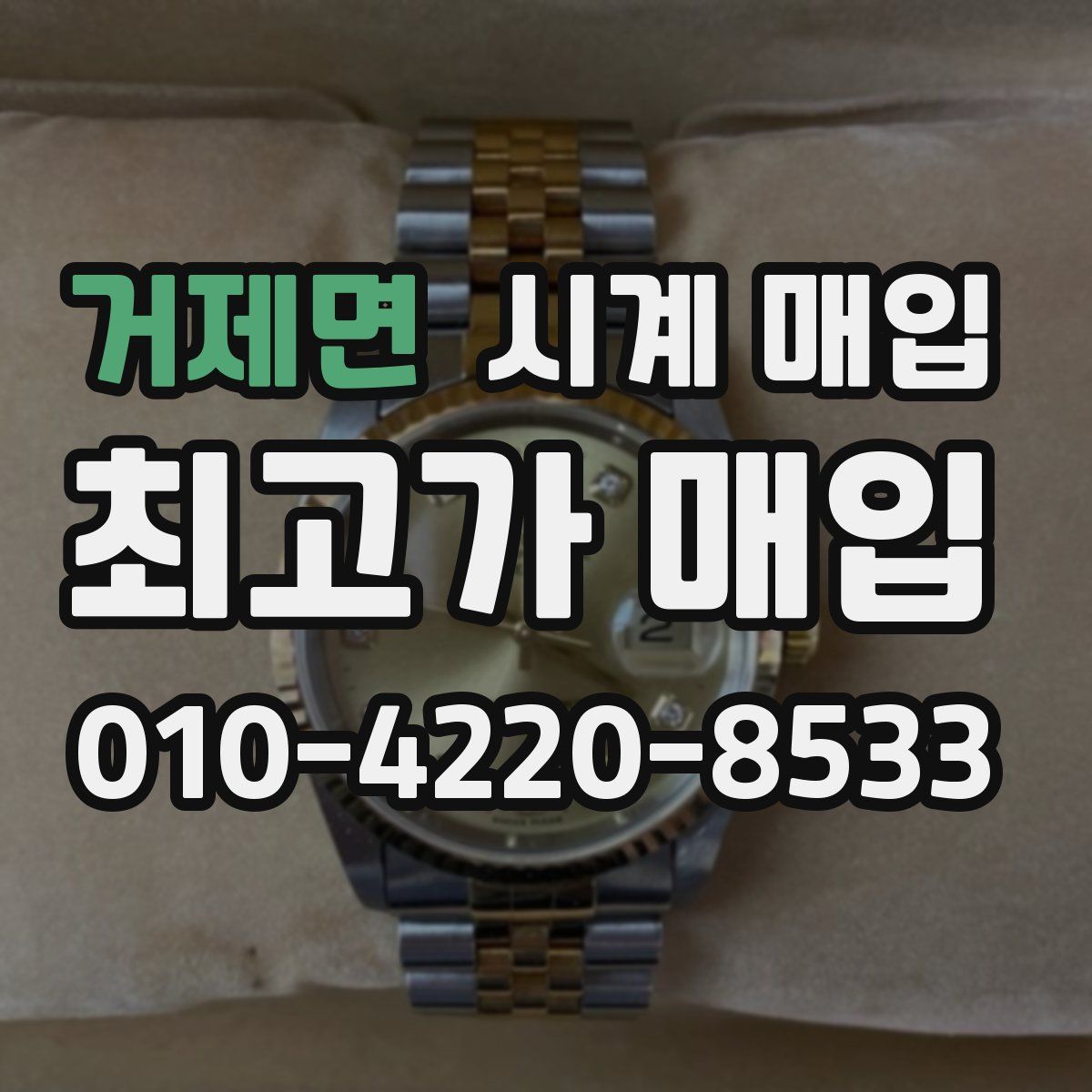 거제면 시계 매입