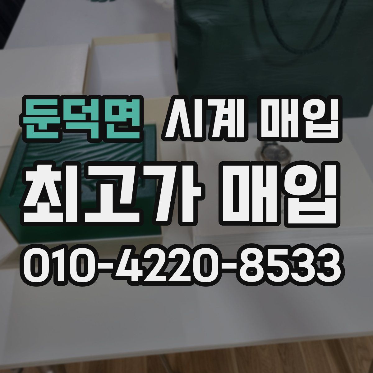 둔덕면 시계 매입