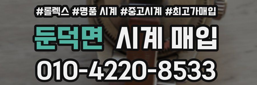 둔덕면 시계 매입