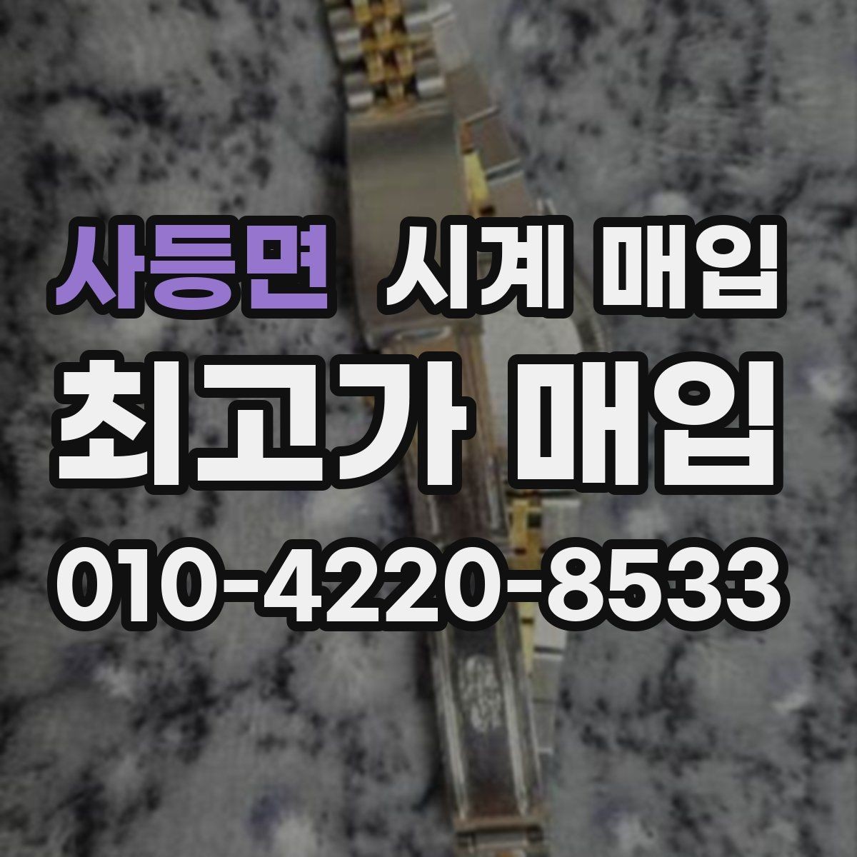 사등면 시계 매입 전 수리 여부를 판단하는 법