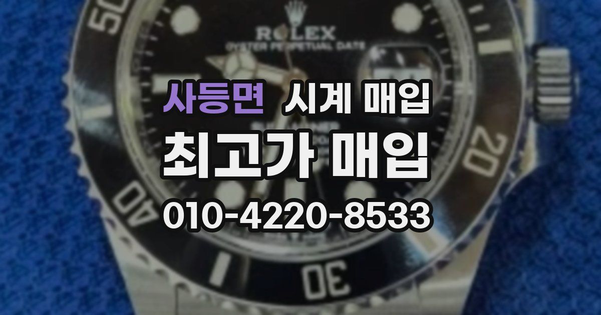 사등면 시계 매입