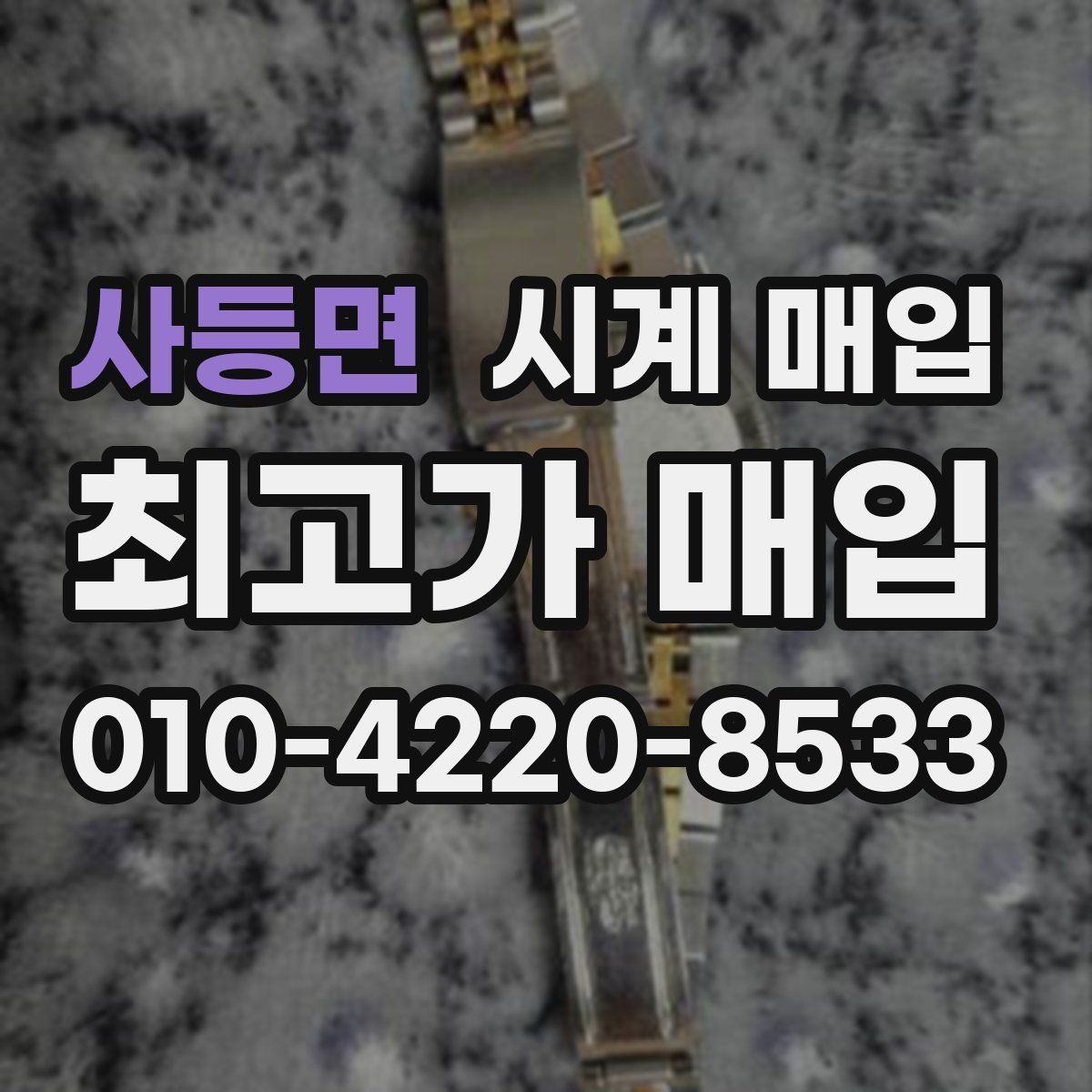사등면 시계 매입