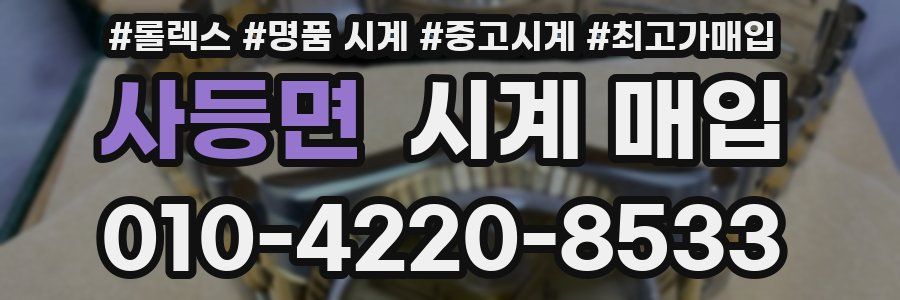 사등면 시계 매입