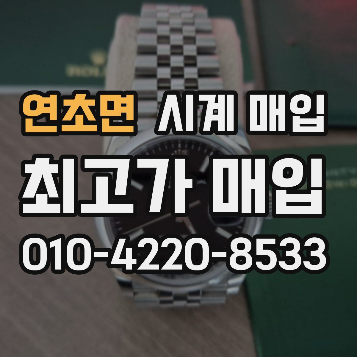 연초면 시계 매입
