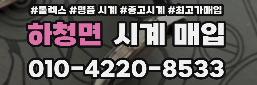 하청면 시계 매입