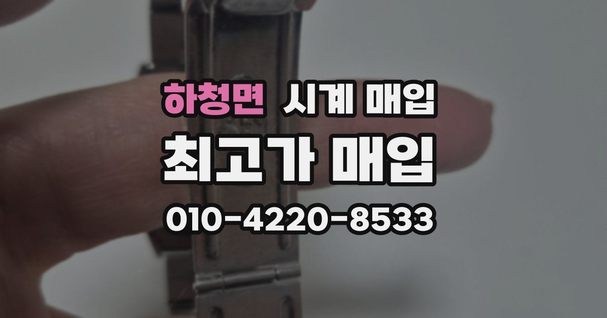 하청면 시계 매입