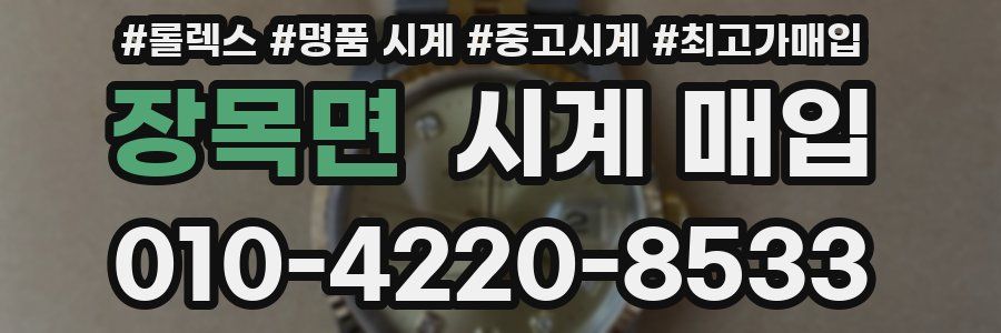 장목면 시계 매입