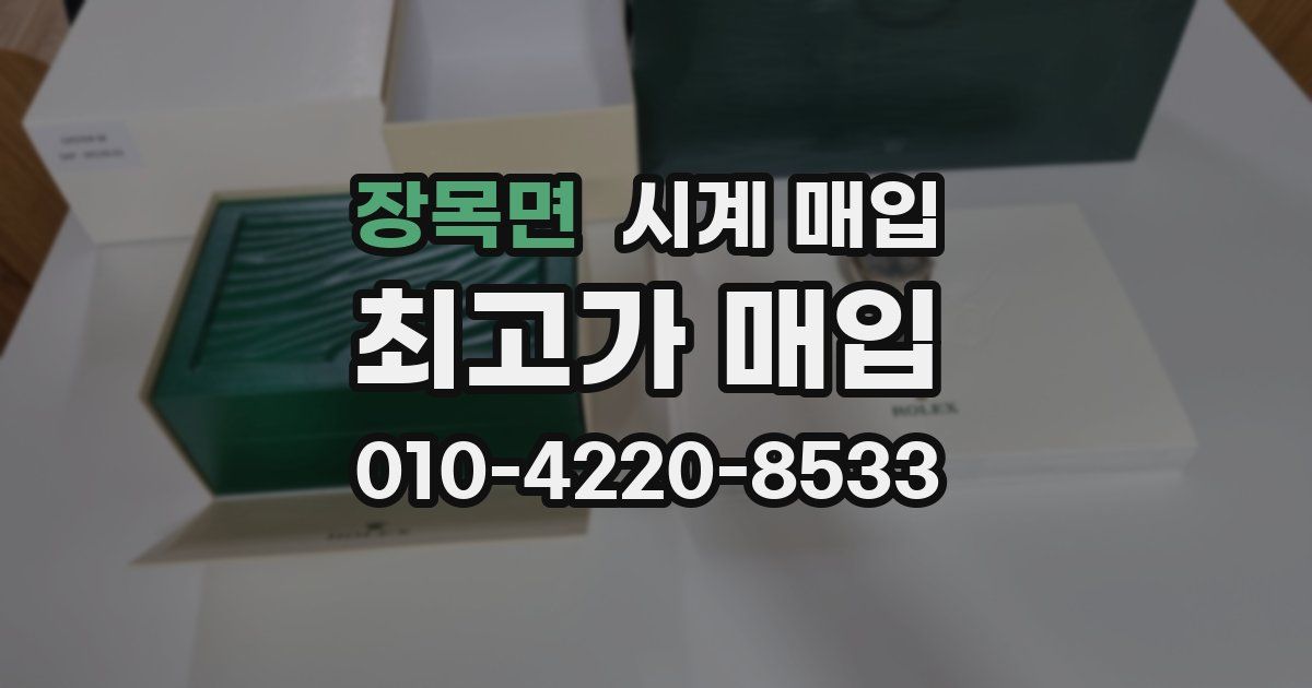장목면 시계 매입
