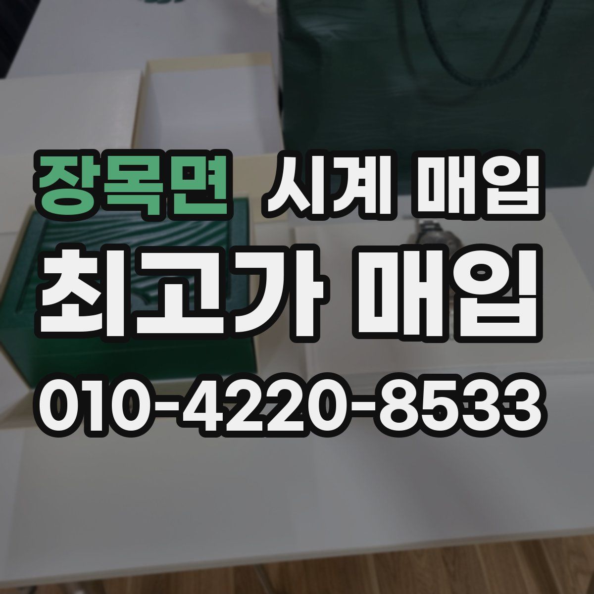 장목면 시계 매입
