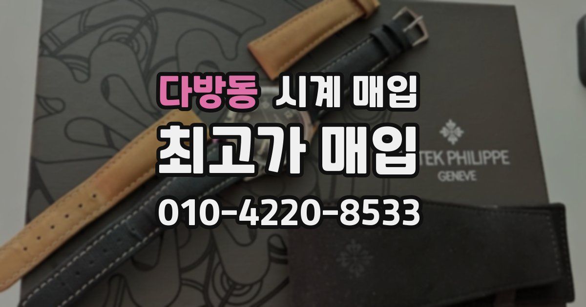 다방동 시계 매입