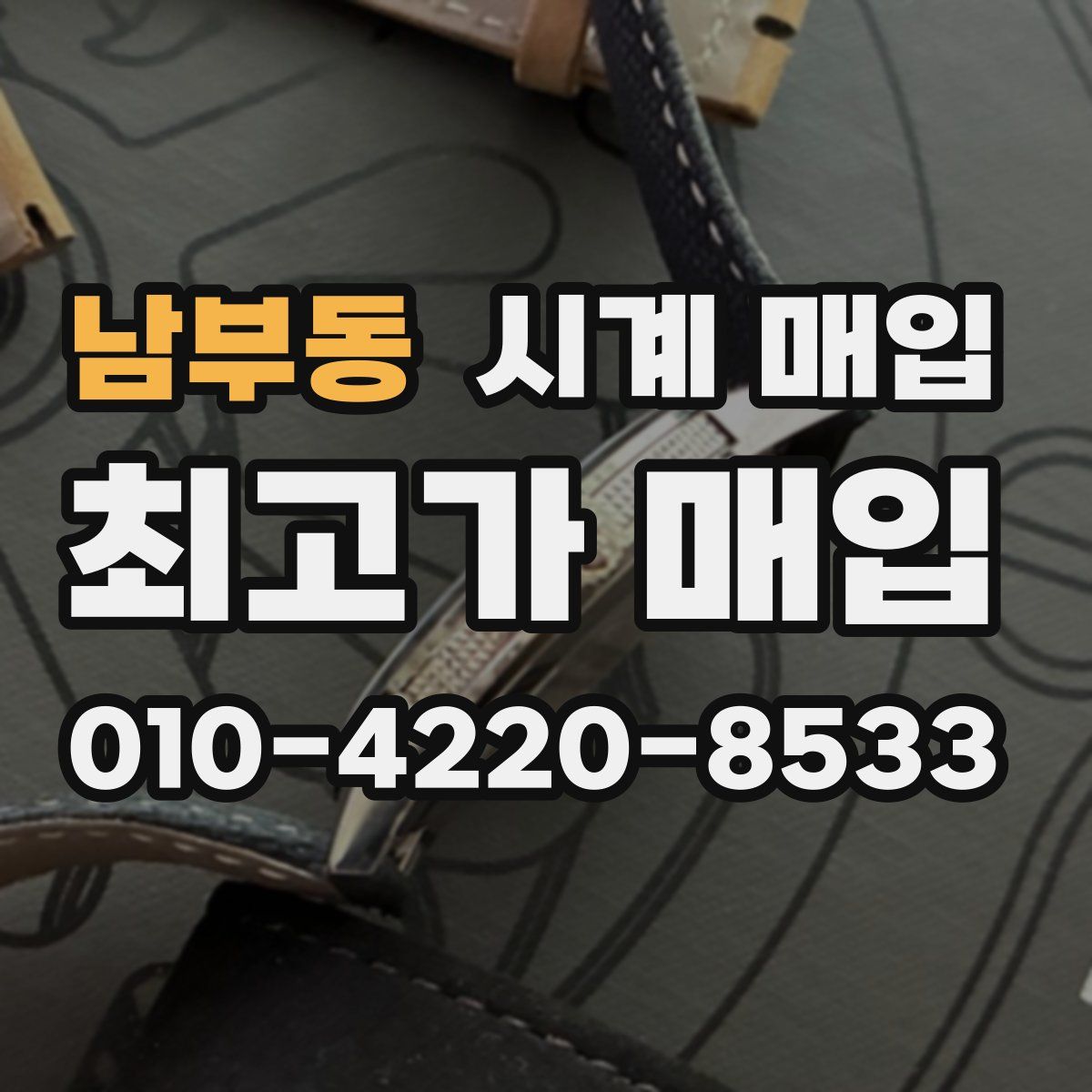 남부동 시계 매입
