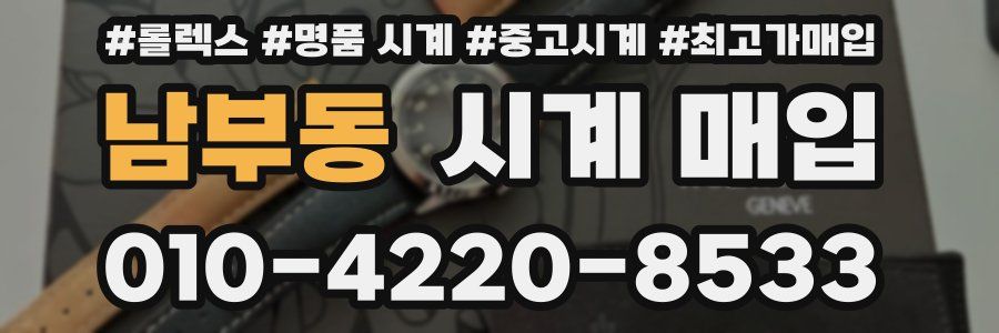 남부동 시계 매입