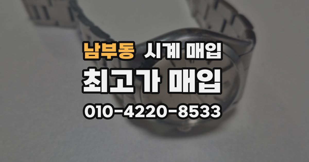 남부동 시계 매입
