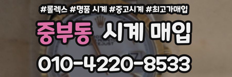 중부동 시계 매입