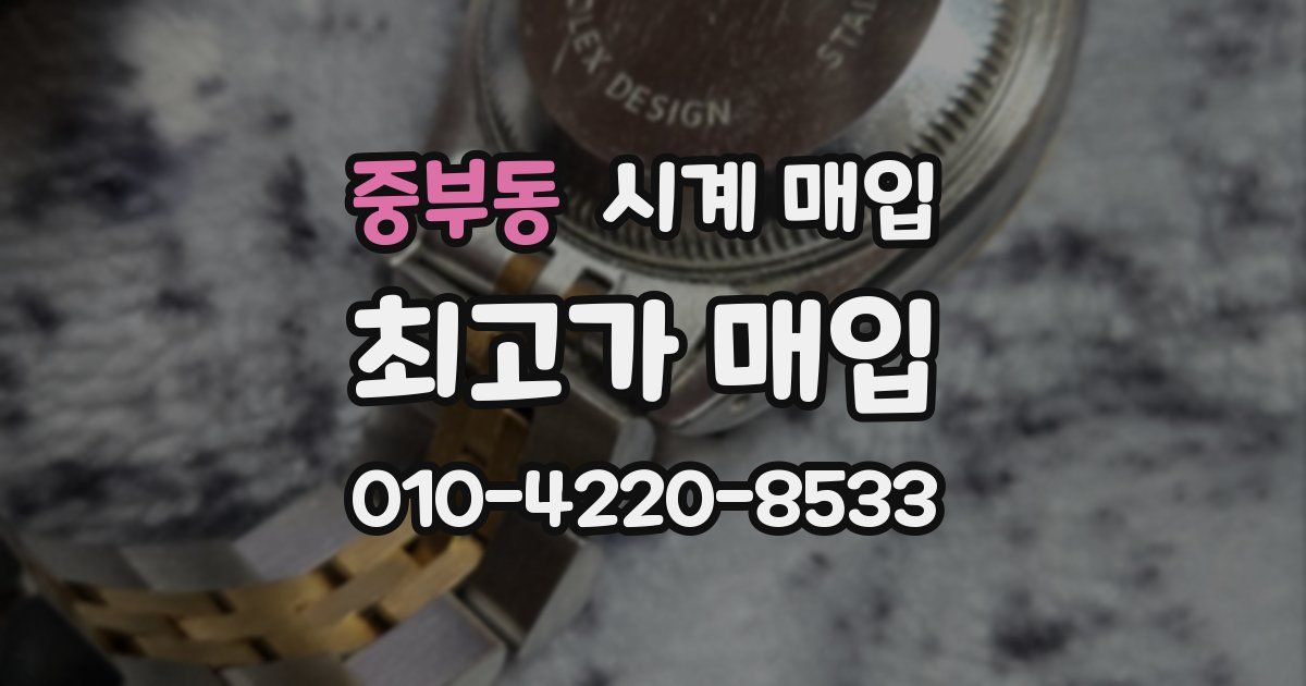 중부동 시계 매입