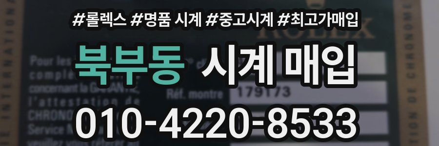 북부동 시계 매입