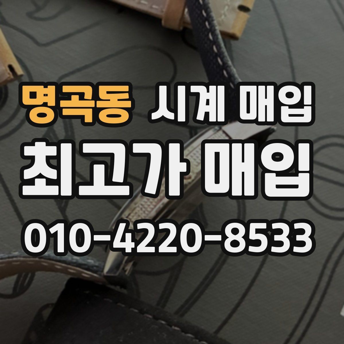 명곡동 시계 매입 전 외관 상태를 점검하는 순서