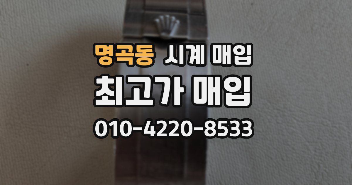 명곡동 시계 매입