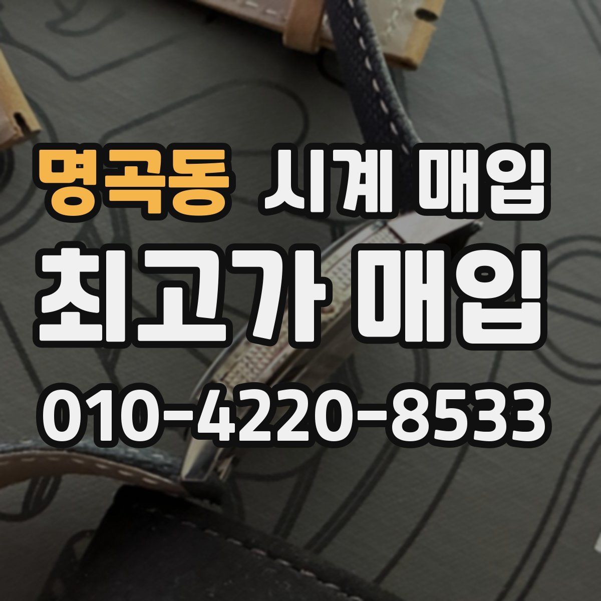 명곡동 시계 매입