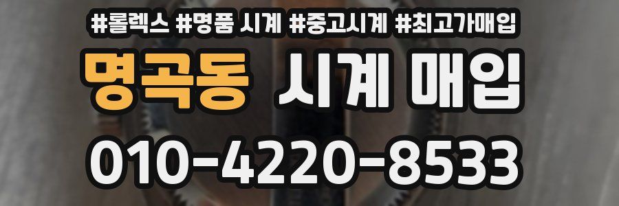 명곡동 시계 매입