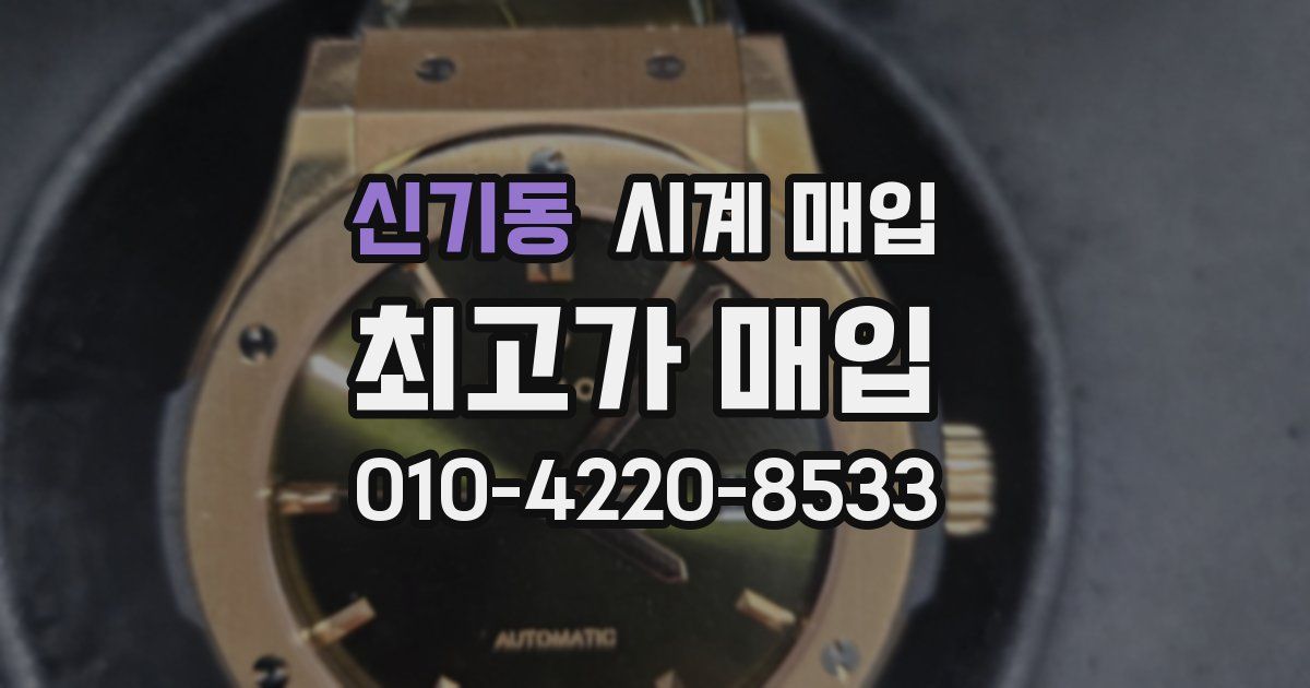 신기동 시계 매입