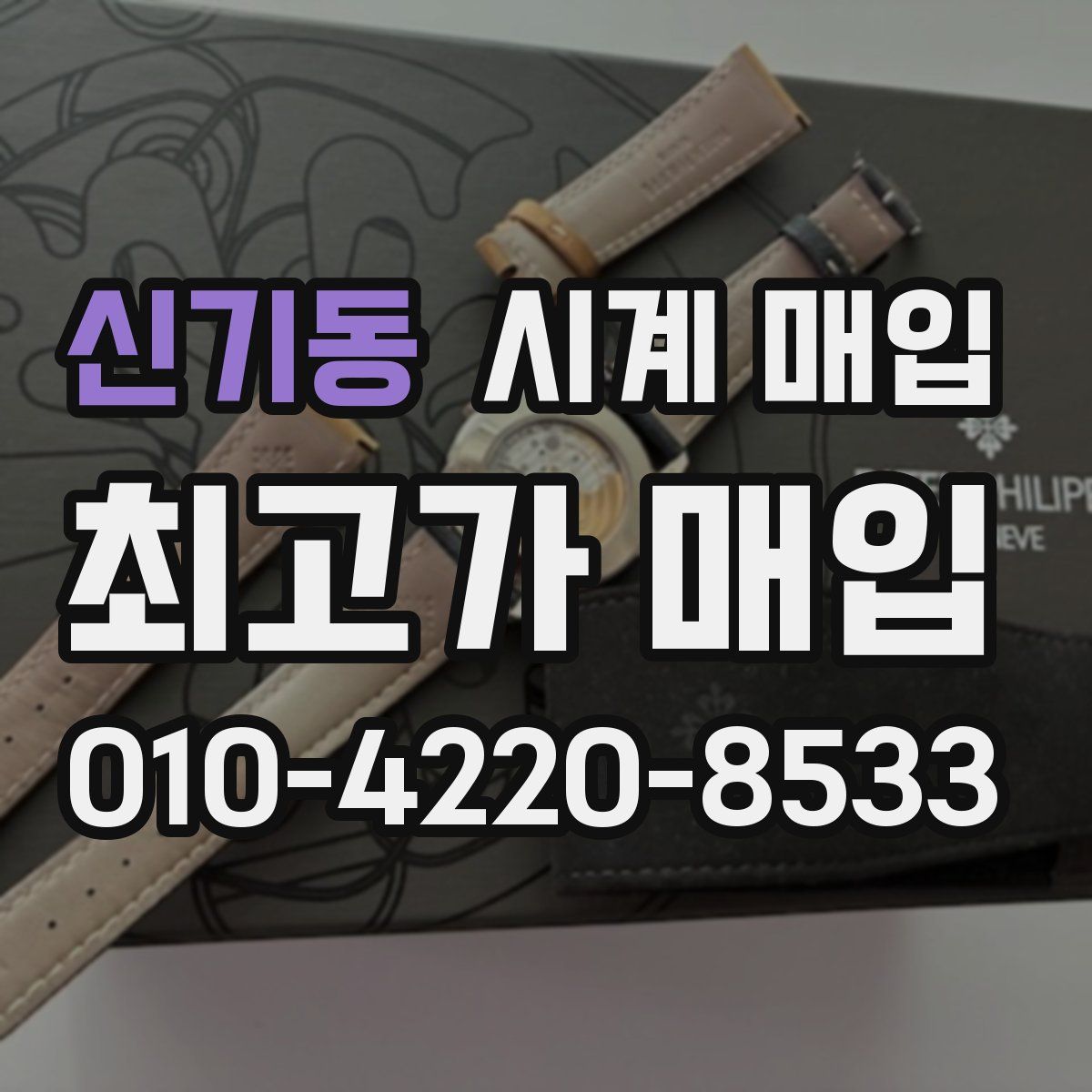 신기동 시계 매입