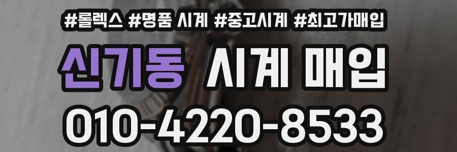 신기동 시계 매입